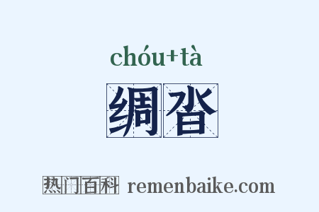 绸沓是什么意思的图片